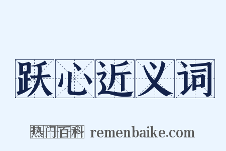 跃心近义词是什么意思的图片